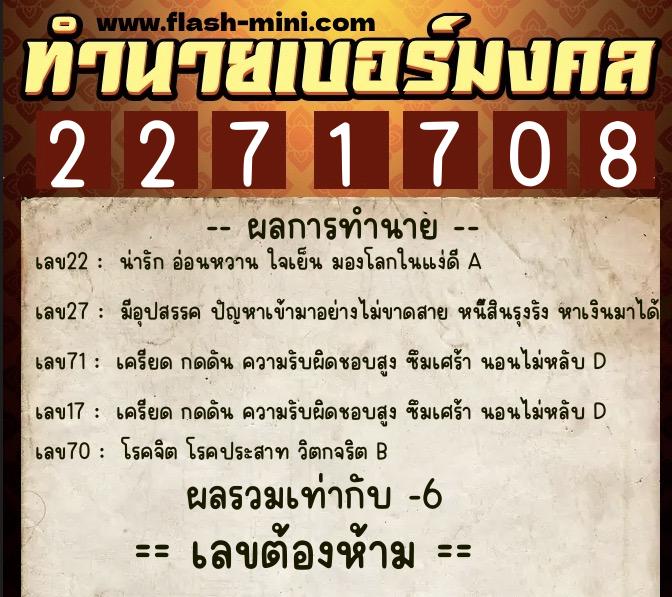 ทำนายเบอร์มงคล 0XX-2271708  ทำนายเบอร์มงคล หมายเลข 080-227170 
