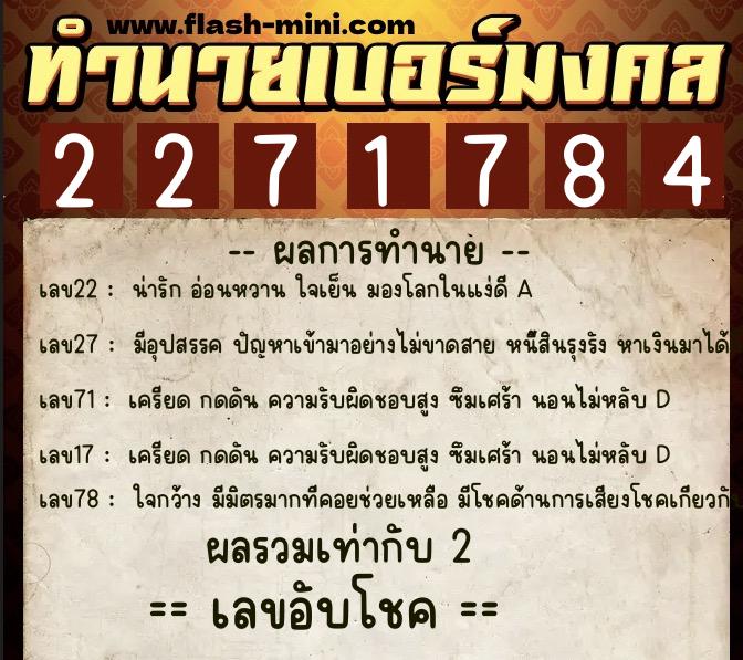ทำนายเบอร์มงคล 0XX-2271784  ทำนายเบอร์มงคล หมายเลข 095-227178 