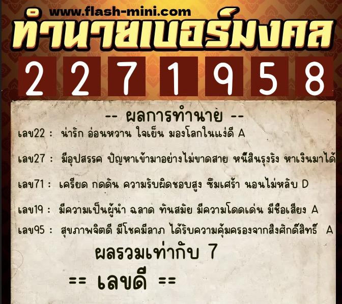 ทำนายเบอร์มงคล 0XX-2271958  ทำนายเบอร์มงคล หมายเลข 069-227195 