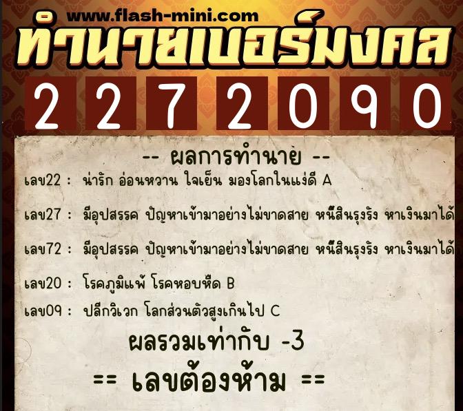 ทำนายเบอร์มงคล 0XX-2272090  ทำนายเบอร์มงคล หมายเลข 088-227209 
