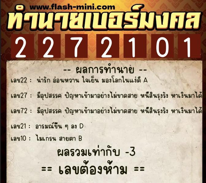 ทำนายเบอร์มงคล 0XX-2272101 ทำนายเบอร์มงคล หมายเลข 086-227210 ทำนายเบอร์มงคล 0XX-2272101 ทำนายเบอร์มงคล หมายเลข 086-227210
