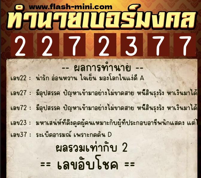 ทำนายเบอร์มงคล 0XX-2272377 ทำนายเบอร์มงคล หมายเลข 085-227237 ทำนายเบอร์มงคล 0XX-2272377 ทำนายเบอร์มงคล หมายเลข 085-227237
