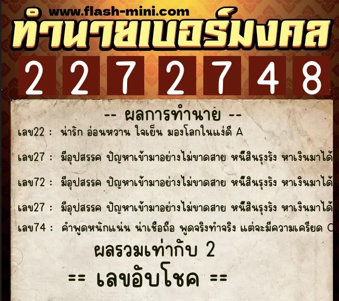 ทำนายเบอร์มงคล 0XX-2272748  ทำนายเบอร์มงคล หมายเลข 098-227274 