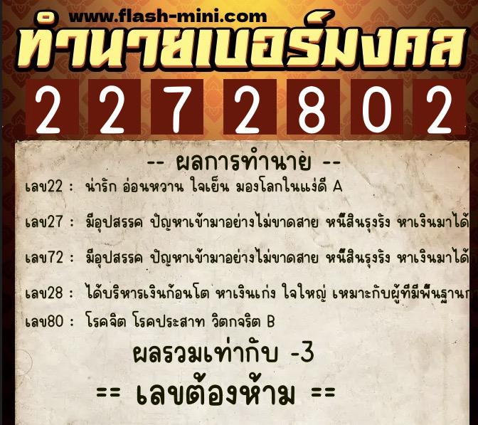 ทำนายเบอร์มงคล 0XX-2272802  ทำนายเบอร์มงคล หมายเลข 093-227280 