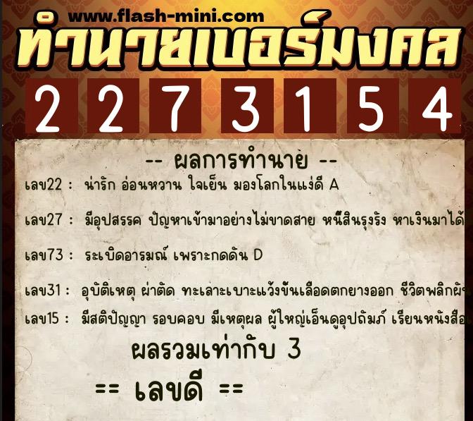 ทำนายเบอร์มงคล 0XX-2273154  ทำนายเบอร์มงคล หมายเลข 085-227315 