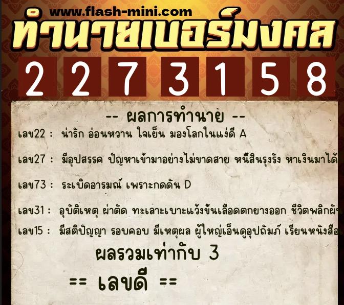 ทำนายเบอร์มงคล 0XX-2273158  ทำนายเบอร์มงคล หมายเลข 091-227315 