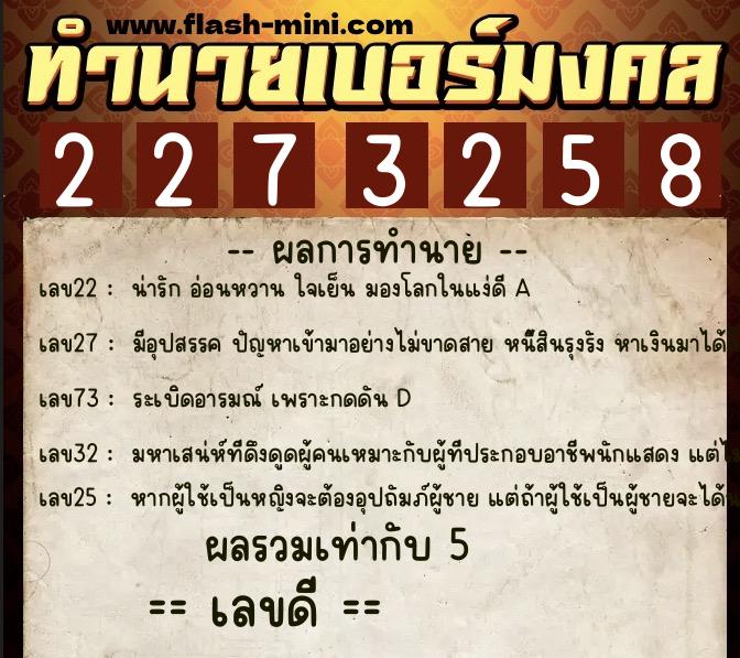ทำนายเบอร์มงคล 0XX-2273258  ทำนายเบอร์มงคล หมายเลข 095-227325 