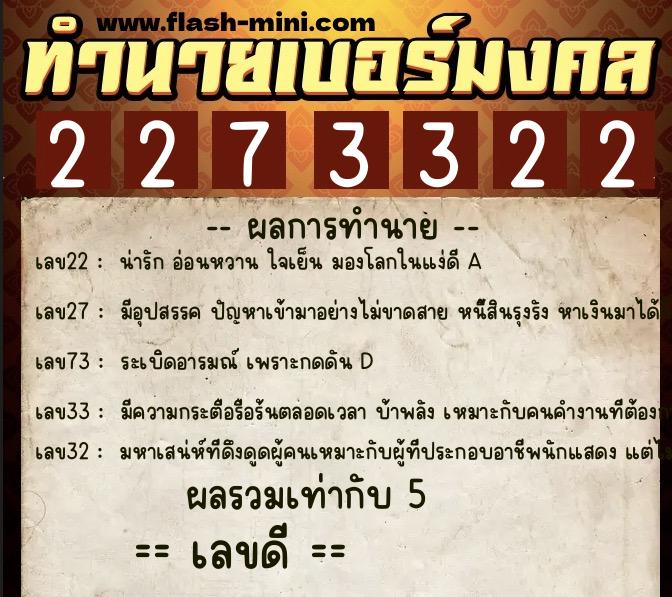 ทำนายเบอร์มงคล 0XX-2273322 ทำนายเบอร์มงคล หมายเลข 065-227332 ทำนายเบอร์มงคล 0XX-2273322 ทำนายเบอร์มงคล หมายเลข 065-227332
