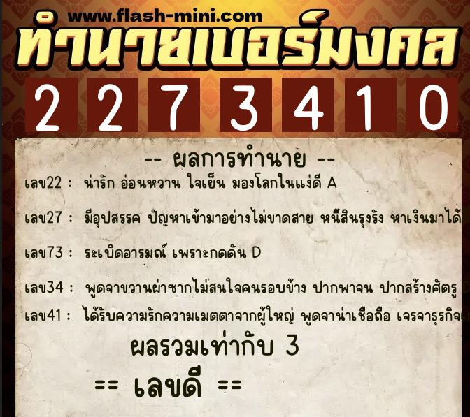 ทำนายเบอร์มงคล 0XX-2273410  ทำนายเบอร์มงคล หมายเลข 088-227341 