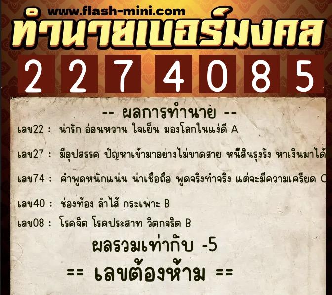 ทำนายเบอร์มงคล 0XX-2274085  ทำนายเบอร์มงคล หมายเลข 067-227408  ทำนายเบอร์มงคล 0XX-2274085  ทำนายเบอร์มงคล หมายเลข 067-227408
