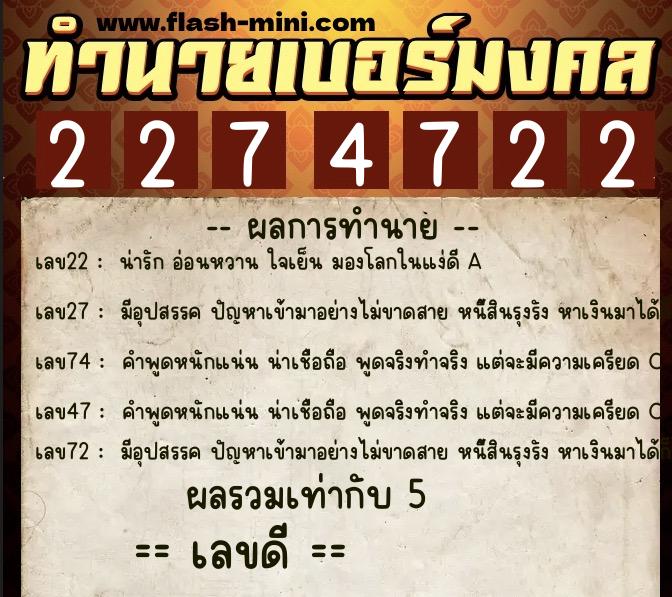 ทำนายเบอร์มงคล 0XX-2274722  ทำนายเบอร์มงคล หมายเลข 065-227472 