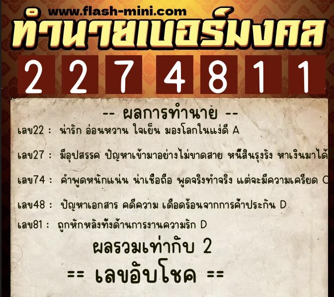 ทำนายเบอร์มงคล 0XX-2274811  ทำนายเบอร์มงคล หมายเลข 063-227481 