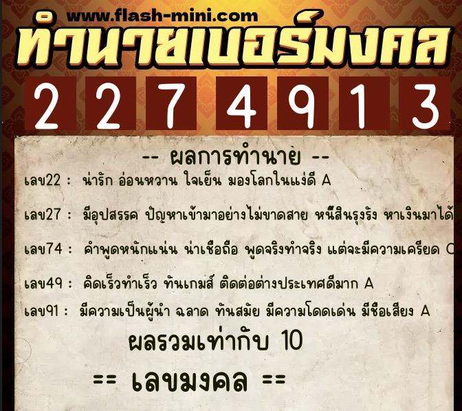 ทำนายเบอร์มงคล 0XX-2274913  ทำนายเบอร์มงคล หมายเลข 063-227491 