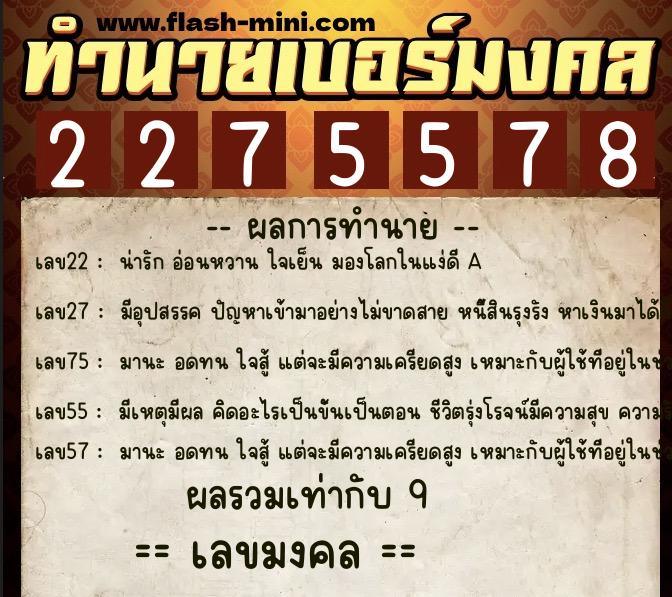 ทำนายเบอร์มงคล 0XX-2275578 ทำนายเบอร์มงคล หมายเลข 098-227557 ทำนายเบอร์มงคล 0XX-2275578 ทำนายเบอร์มงคล หมายเลข 098-227557