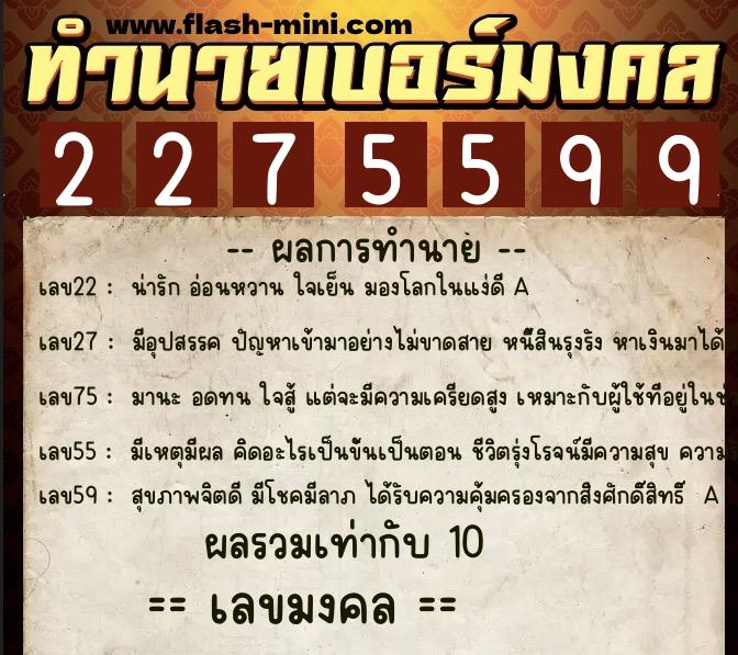 ทำนายเบอร์มงคล 0XX-2275599 ทำนายเบอร์มงคล หมายเลข 062-227559 ทำนายเบอร์มงคล 0XX-2275599 ทำนายเบอร์มงคล หมายเลข 062-227559