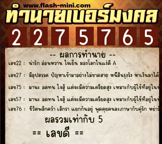 ทำนายเบอร์มงคล 0XX-2275765  ทำนายเบอร์มงคล หมายเลข 063-227576 