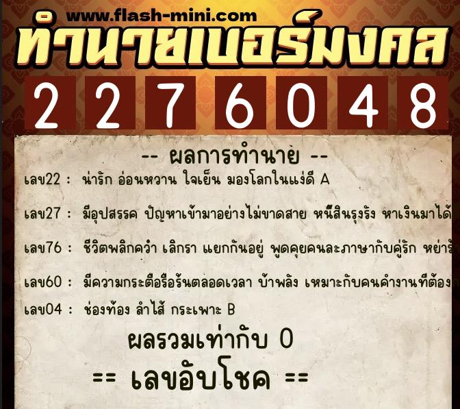 ทำนายเบอร์มงคล 0XX-2276048 ทำนายเบอร์มงคล หมายเลข 065-227604 ทำนายเบอร์มงคล 0XX-2276048 ทำนายเบอร์มงคล หมายเลข 065-227604