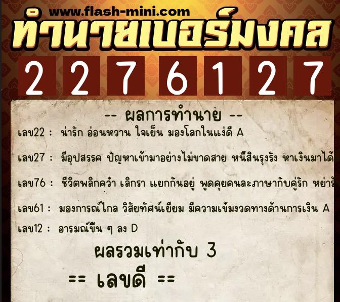 ทำนายเบอร์มงคล 0XX-2276127  ทำนายเบอร์มงคล หมายเลข 061-227612 