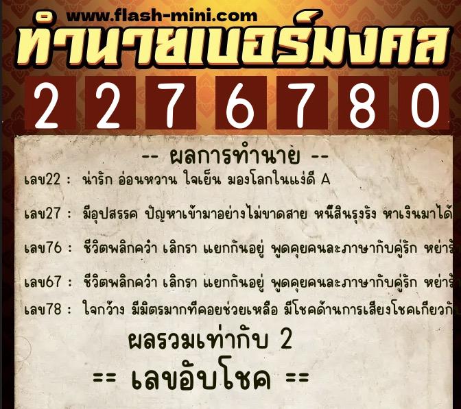 ทำนายเบอร์มงคล 0XX-2276780  ทำนายเบอร์มงคล หมายเลข 091-227678 
