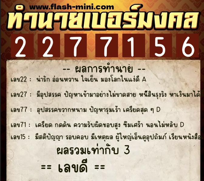 ทำนายเบอร์มงคล 0XX-2277156  ทำนายเบอร์มงคล หมายเลข 084-227715 