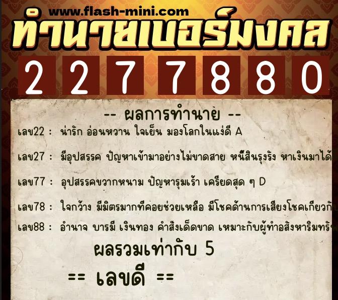 ทำนายเบอร์มงคล 0XX-2277880  ทำนายเบอร์มงคล หมายเลข 061-227788 