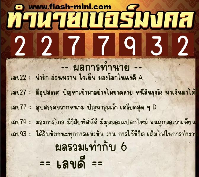 ทำนายเบอร์มงคล 0XX-2277932  ทำนายเบอร์มงคล หมายเลข 061-227793 