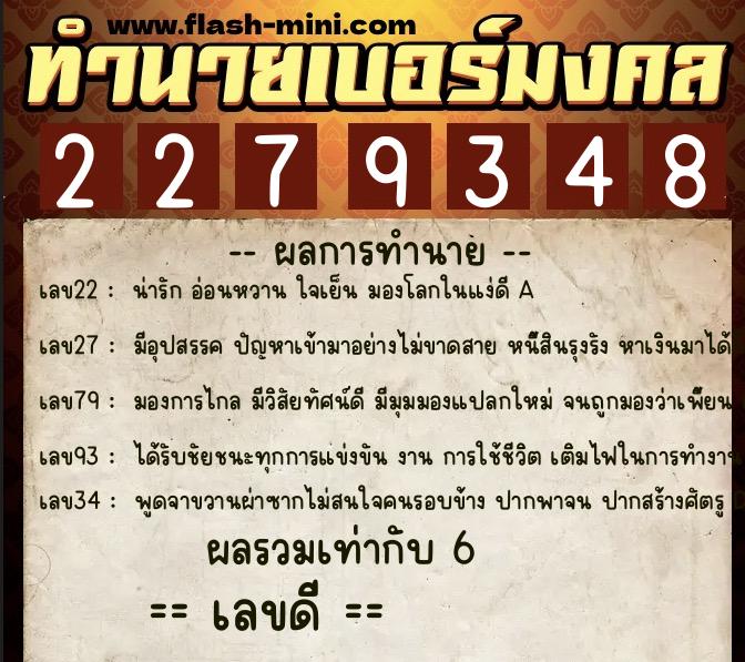ทำนายเบอร์มงคล 0XX-2279348  ทำนายเบอร์มงคล หมายเลข 065-227934 