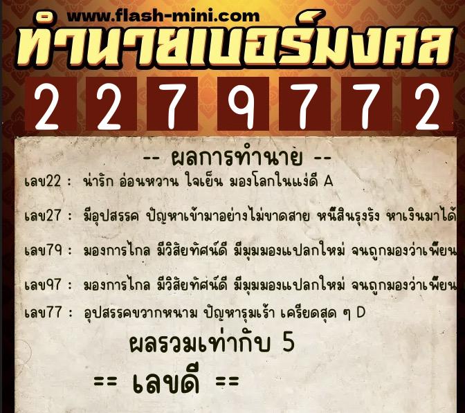 ทำนายเบอร์มงคล 0XX-2279772  ทำนายเบอร์มงคล หมายเลข 093-227977 