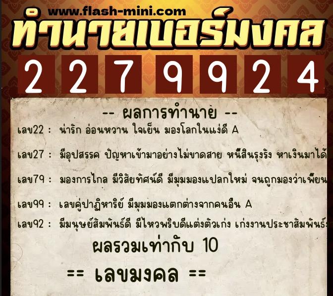 ทำนายเบอร์มงคล 0XX-2279924  ทำนายเบอร์มงคล หมายเลข 066-227992  ทำนายเบอร์มงคล 0XX-2279924  ทำนายเบอร์มงคล หมายเลข 066-227992