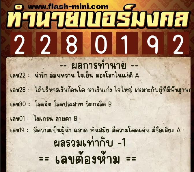 ทำนายเบอร์มงคล 0XX-2280192  ทำนายเบอร์มงคล หมายเลข 083-228019 