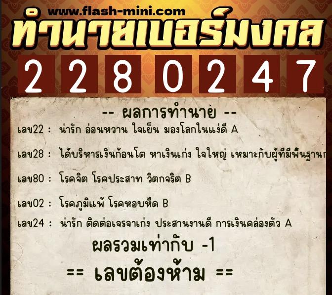 ทำนายเบอร์มงคล 0XX-2280247  ทำนายเบอร์มงคล หมายเลข 097-228024 