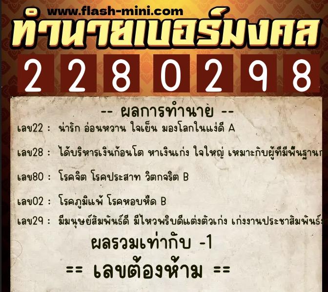 ทำนายเบอร์มงคล 0XX-2280298  ทำนายเบอร์มงคล หมายเลข 098-228029 