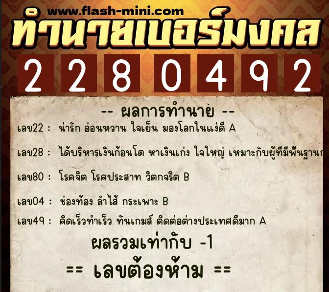 ทำนายเบอร์มงคล 0XX-2280492  ทำนายเบอร์มงคล หมายเลข 094-228049 