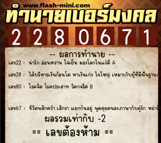 ทำนายเบอร์มงคล 0XX-2280671  ทำนายเบอร์มงคล หมายเลข 084-228067 