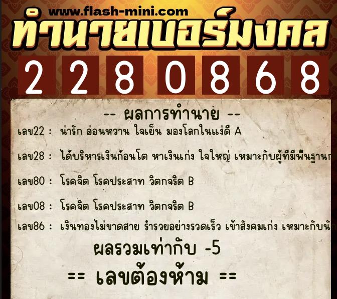 ทำนายเบอร์มงคล 0XX-2280868 ทำนายเบอร์มงคล หมายเลข 093-228086 ทำนายเบอร์มงคล 0XX-2280868 ทำนายเบอร์มงคล หมายเลข 093-228086