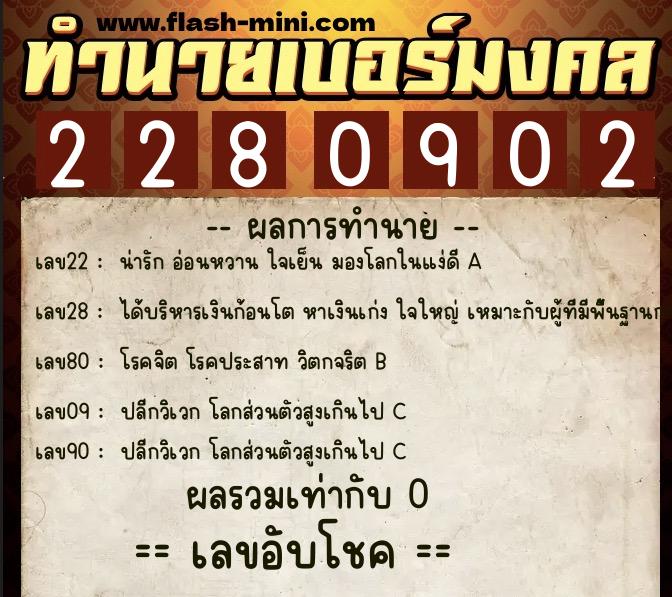 ทำนายเบอร์มงคล 0XX-2280902 ทำนายเบอร์มงคล หมายเลข 092-228090 ทำนายเบอร์มงคล 0XX-2280902 ทำนายเบอร์มงคล หมายเลข 092-228090