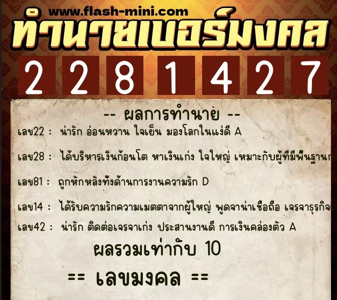 ทำนายเบอร์มงคล 0XX-2281427 ทำนายเบอร์มงคล หมายเลข 081-228142 ทำนายเบอร์มงคล 0XX-2281427 ทำนายเบอร์มงคล หมายเลข 081-228142