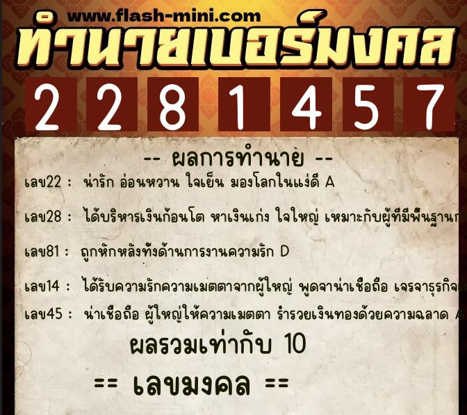 ทำนายเบอร์มงคล 0XX-2281457 ทำนายเบอร์มงคล หมายเลข 060-228145 ทำนายเบอร์มงคล 0XX-2281457 ทำนายเบอร์มงคล หมายเลข 060-228145