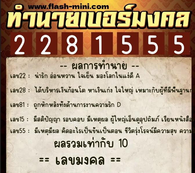 ทำนายเบอร์มงคล 0XX-2281555  ทำนายเบอร์มงคล หมายเลข 098-228155 