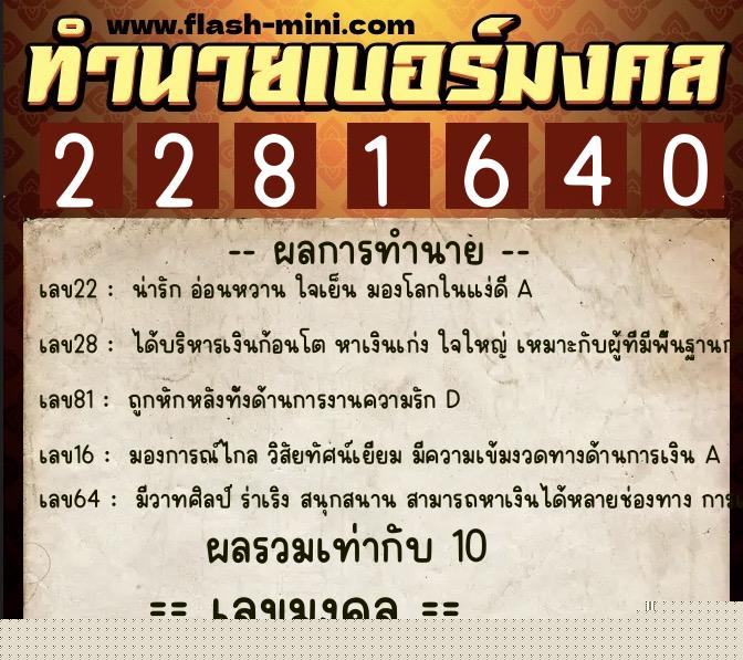 ทำนายเบอร์มงคล 0XX-2281640  ทำนายเบอร์มงคล หมายเลข 097-228164 