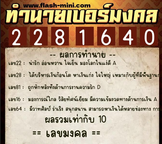 ทำนายเบอร์มงคล 0XX-2281640  ทำนายเบอร์มงคล หมายเลข 062-228164 