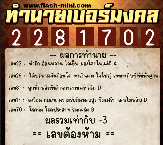 ทำนายเบอร์มงคล 0XX-2281702  ทำนายเบอร์มงคล หมายเลข 098-228170 