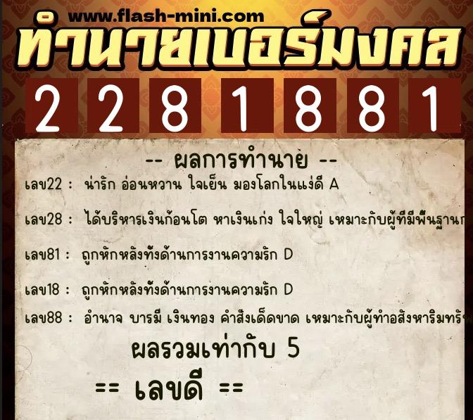 ทำนายเบอร์มงคล 0XX-2281881 ทำนายเบอร์มงคล หมายเลข 096-228188 ทำนายเบอร์มงคล 0XX-2281881 ทำนายเบอร์มงคล หมายเลข 096-228188