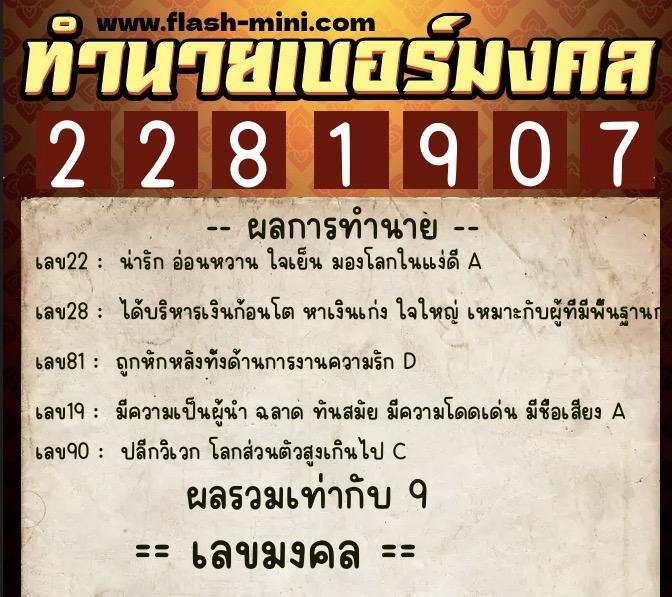 ทำนายเบอร์มงคล 0XX-2281907 ทำนายเบอร์มงคล หมายเลข 092-228190 ทำนายเบอร์มงคล 0XX-2281907 ทำนายเบอร์มงคล หมายเลข 092-228190