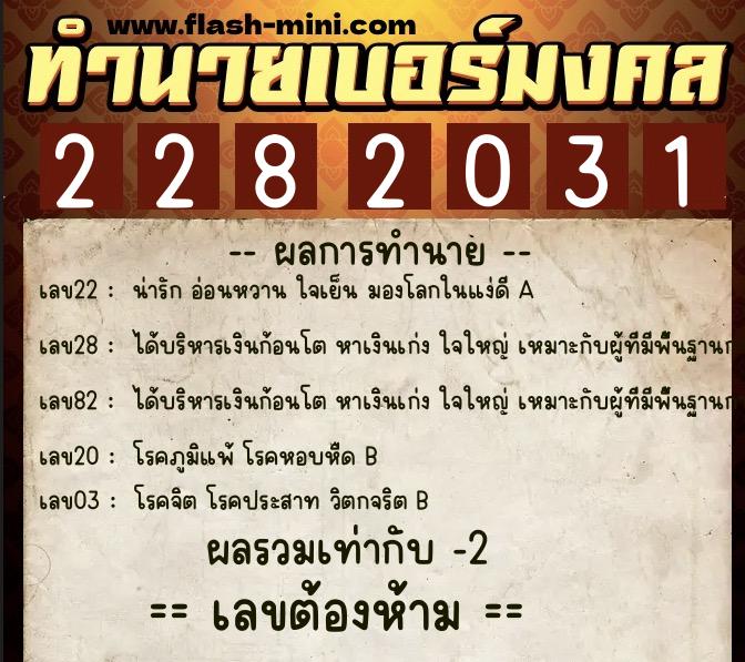 ทำนายเบอร์มงคล 0XX-2282031 ทำนายเบอร์มงคล หมายเลข 082-228203 ทำนายเบอร์มงคล 0XX-2282031 ทำนายเบอร์มงคล หมายเลข 082-228203