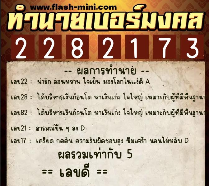 ทำนายเบอร์มงคล 0XX-2282173  ทำนายเบอร์มงคล หมายเลข 083-228217 