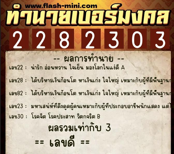 ทำนายเบอร์มงคล 0XX-2282303 ทำนายเบอร์มงคล หมายเลข 093-228230 ทำนายเบอร์มงคล 0XX-2282303 ทำนายเบอร์มงคล หมายเลข 093-228230