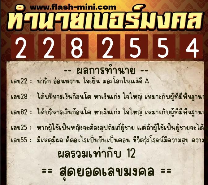ทำนายเบอร์มงคล 0XX-2282554 ทำนายเบอร์มงคล หมายเลข 094-228255 ทำนายเบอร์มงคล 0XX-2282554 ทำนายเบอร์มงคล หมายเลข 094-228255
