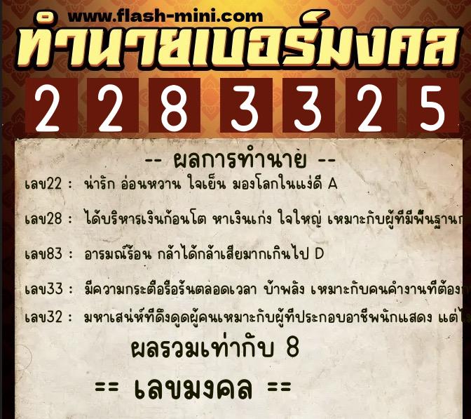 ทำนายเบอร์มงคล 0XX-2283325  ทำนายเบอร์มงคล หมายเลข 069-228332 
