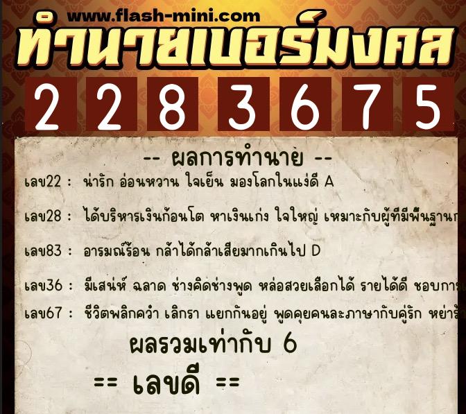 ทำนายเบอร์มงคล 0XX-2283675  ทำนายเบอร์มงคล หมายเลข 082-228367 